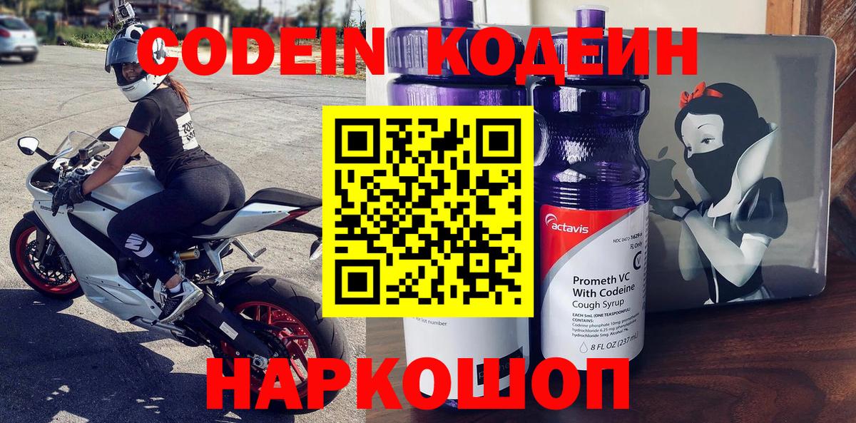 Кодеин Purple Drank Тольятти