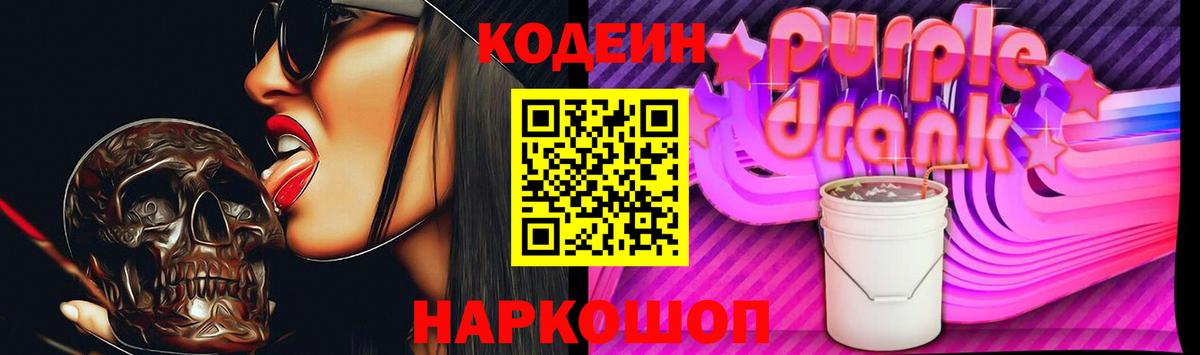 Тольятти  Кодеиновый сироп Lean Purple Drank  Вход с VPN 
